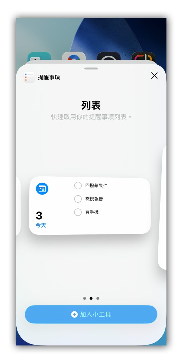 iOS iPhone 提醒事項 提醒清單 桌面提醒清單 iPhone 桌面提醒清單
