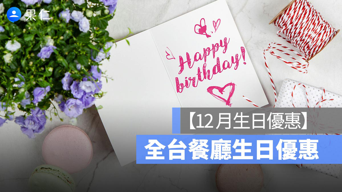 【12月壽星優惠2025】全台餐廳 12月壽星優惠彙整懶人包、免費生日蛋糕等
