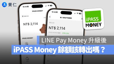 iPASS MONEY 餘額 轉出 LINE Pay Money