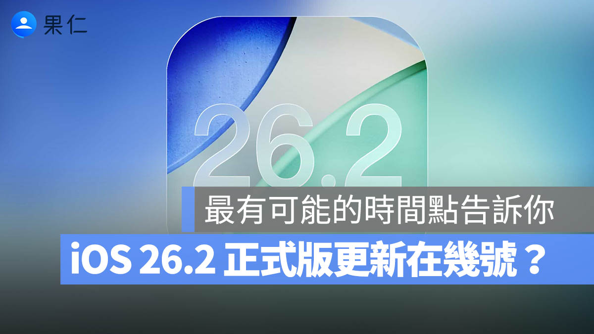 iOS 26.2 正式版什麼時候更新？6 大重點功能 + 推出時間懶人包