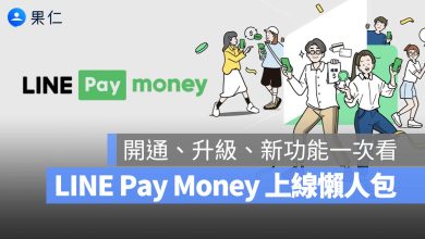 LINE Pay Money 上線 升級 開通