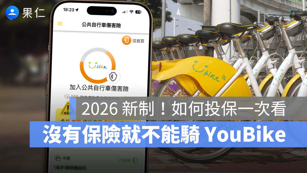 YouBike 2.0 傷害保險