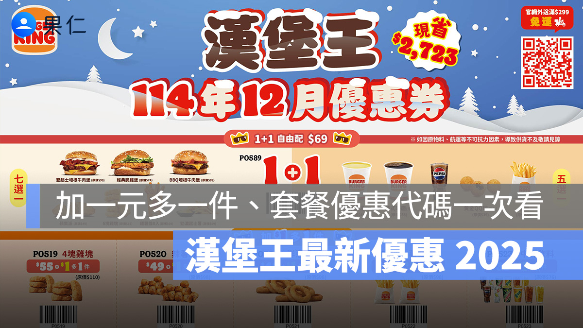 漢堡王 12 月優惠 2025：買一送一、套餐優惠、優惠代碼一次看