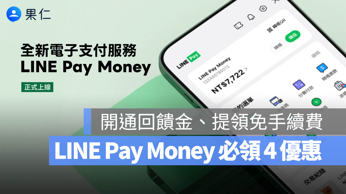 LINE Pay Money 開通 4 大優惠！連結銀行賺 30 元、3 年提領免手續費