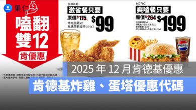 【肯德基優惠券12月】肯德基買一送一優惠代碼、手機出示享優惠-2025
