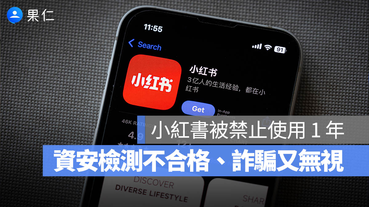 小紅書封鎖一年不能用！資安不合格且詐騙又無視，台灣想繼續用剩 2 招