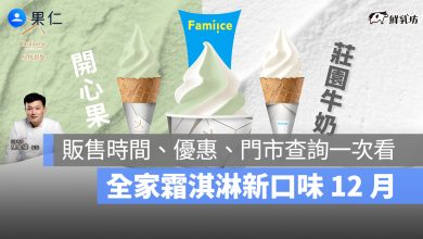 全家霜淇淋新口味 12 月：主廚監製開心果、鮮乳坊莊園牛奶販售時間、優惠、門市查詢一次看