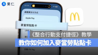整合行動支付捷徑 麥當勞點點卡