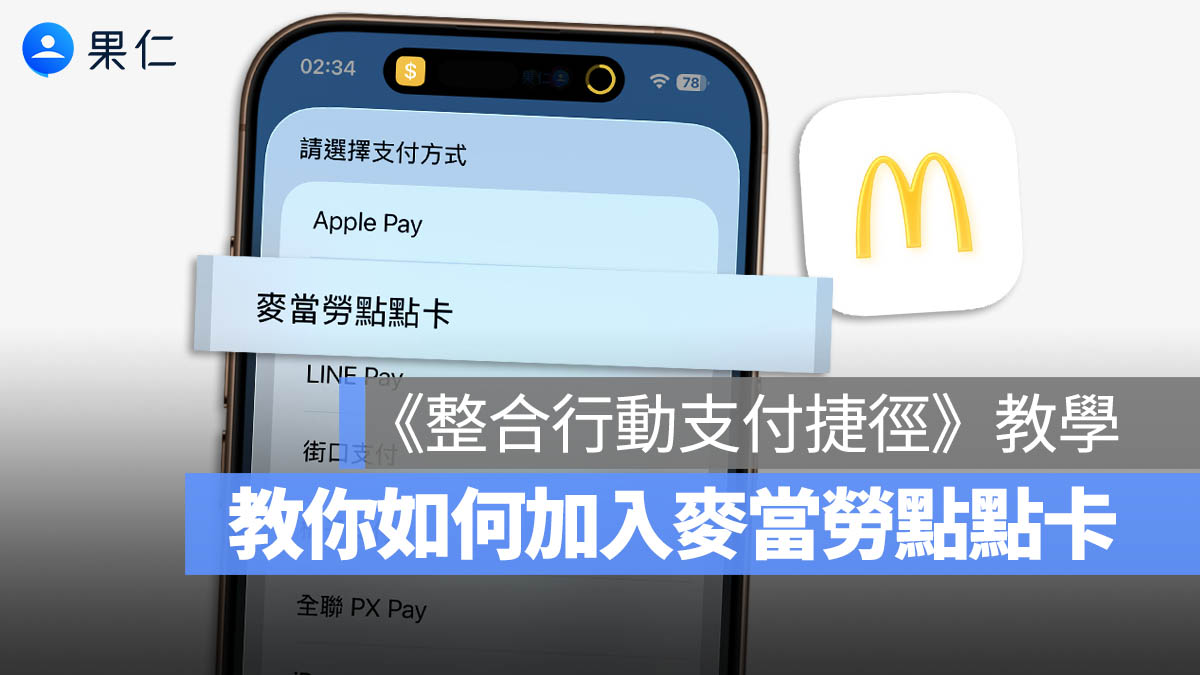麥當勞點點卡如何加入到《整合行動支付捷徑 2.0》？其他 Pay 也能比照辦理