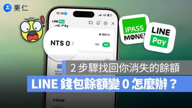 LINE 錢包 餘額 不見 消失 變成 0 iPASS Money 提領