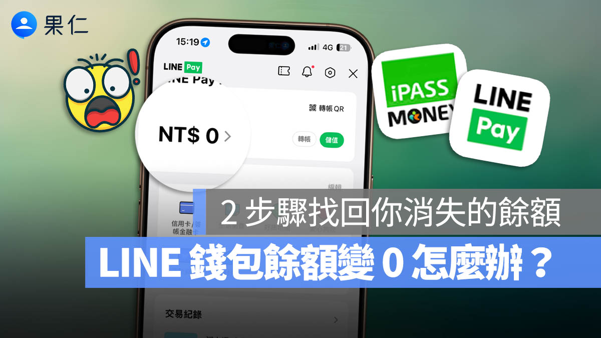 LINE 錢包餘額不見了？其實是在 iPASS Money 裡面，教你怎麼查看和領取