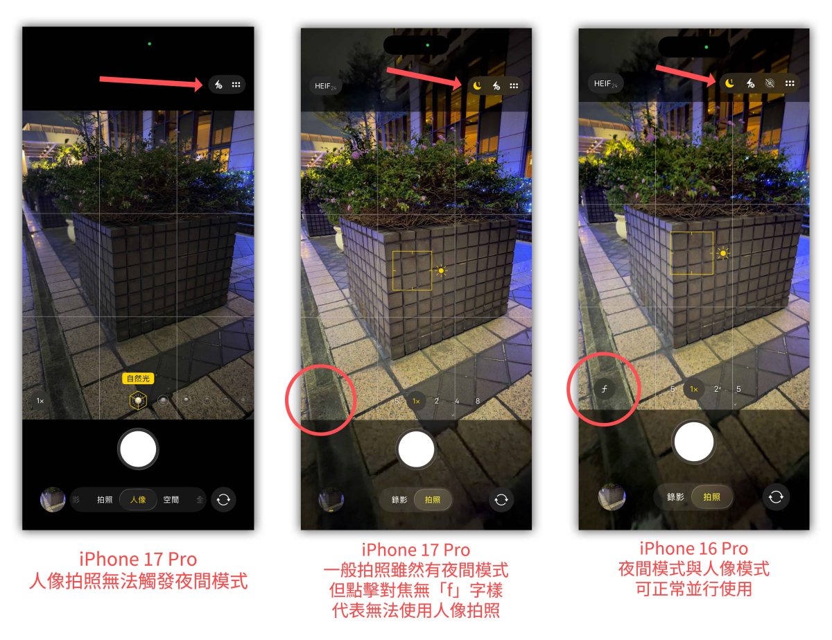 iPhone 夜間模式 人像模式 iPhone 17 Pro 夜間模式人像拍照
