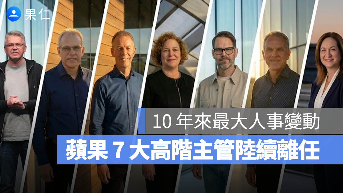 蘋果 7 大核心主管陸續離職：從 M 晶片、iOS 設計到營運管理，近 10 年最大高層變動