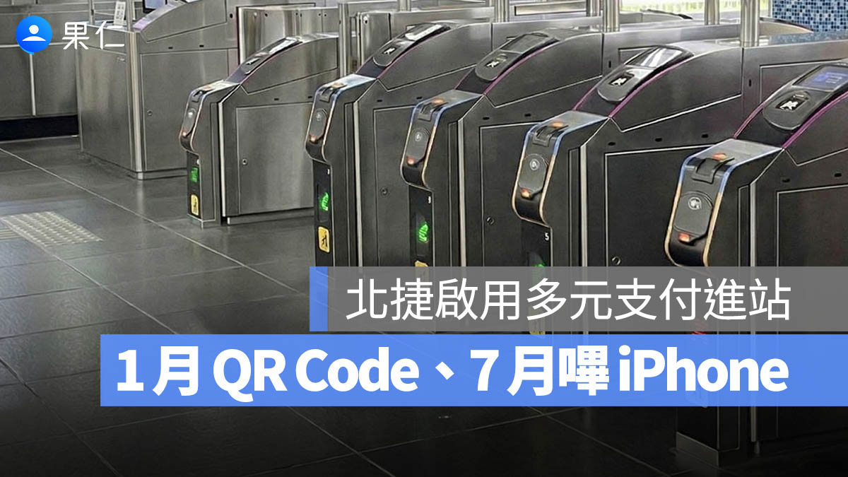 台北捷運 QR Code 乘車碼 iPhone 快速模式 信用卡 感應進站