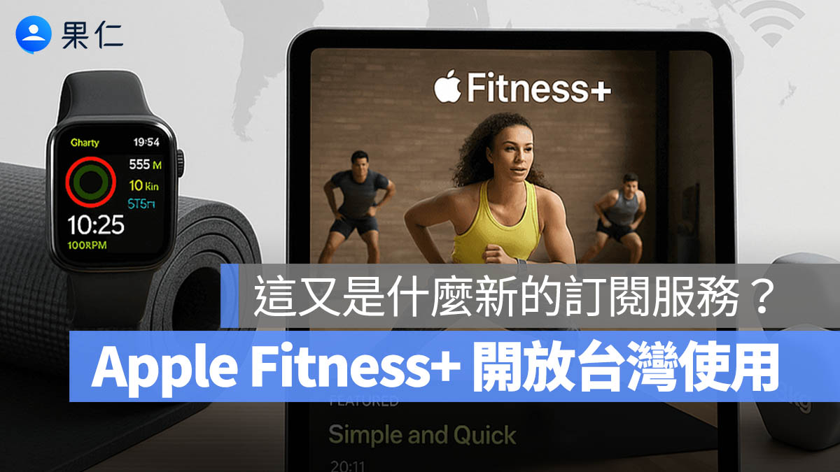 Apple Fitness+ 訂閱 登台 150 元
