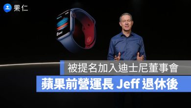 蘋果前營運長 Jeff