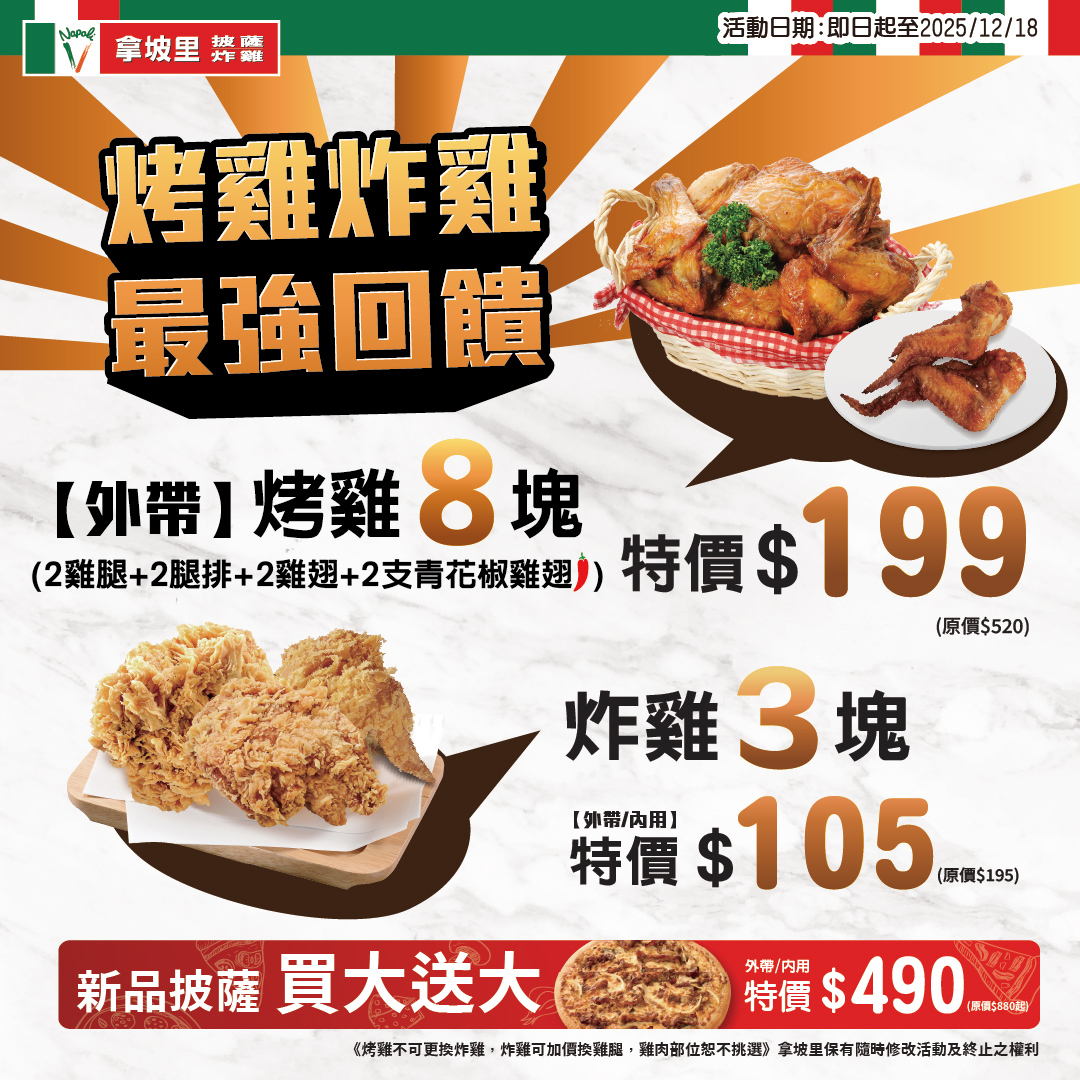 拿坡里優惠 12 月