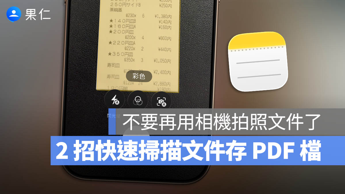 iPhone 內建 2 招快速掃描文件存 PDF 技巧，下次別再用相機拍資料了