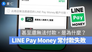LINE Pay Money 無法付款 付款失敗 7-11