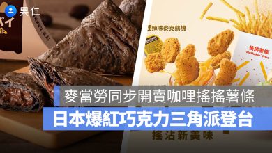 麥當勞 巧克力三角派