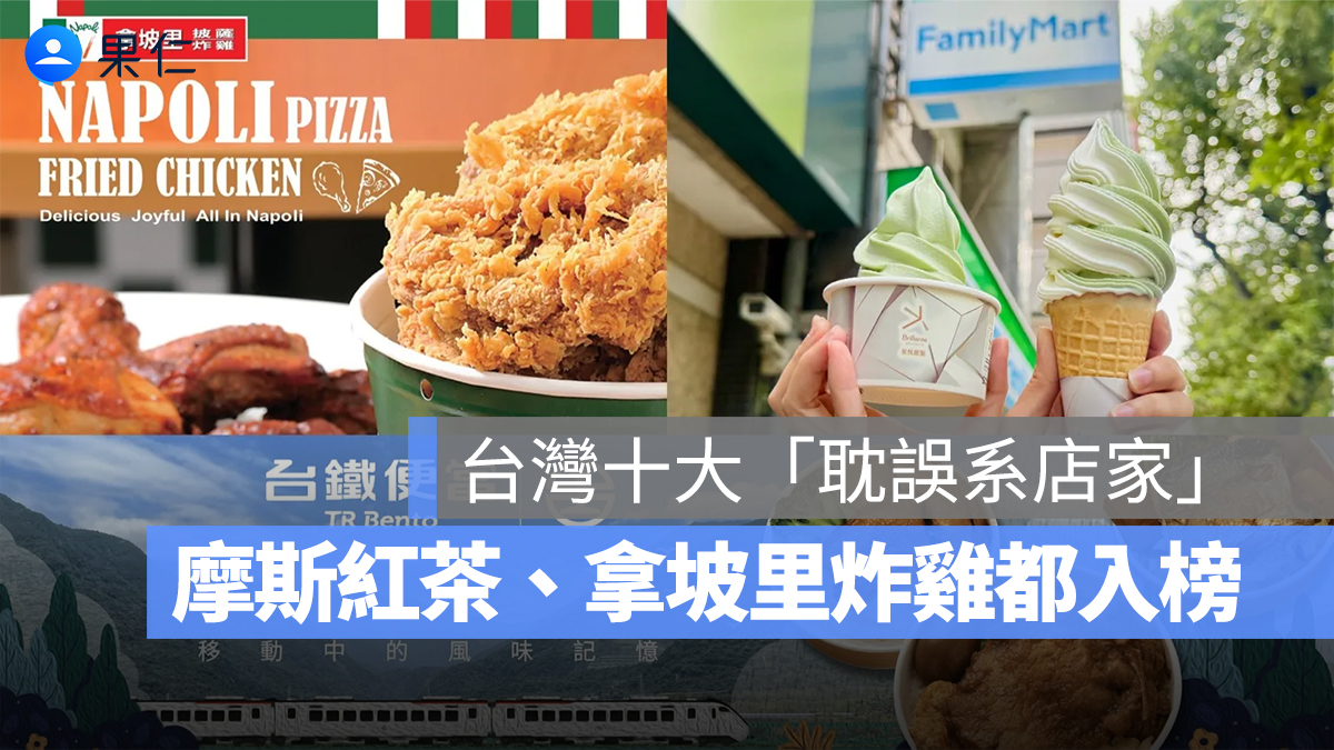 被本業耽誤是真的？摩斯紅茶、拿坡里炸雞入榜，2025 台灣十大「耽誤系店家」揭曉！