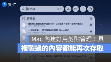 Mac Spotlight 剪貼板 複製 貼上