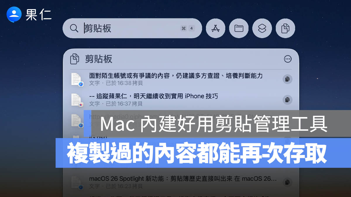 Mac Spotlight 剪貼板 複製 貼上