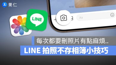LINE 拍照 不存相簿 捷徑