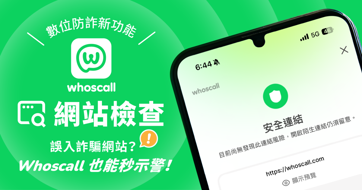LINE LINE 通話沒聲音 LINE 通話 10 秒沒聲音 
Whoscall Whoscall 網站檢查