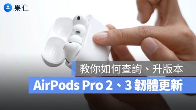 AirPods Pro 2 Pro 3 韌體更新
