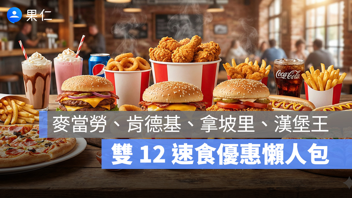 【2025 速食雙 12 優惠】必勝客、肯德基、麥當勞、拿坡里、漢堡王雙 12 優惠懶人包