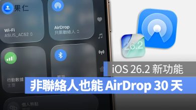 iOS 26.2 AirDrop 一次性代碼 驗證碼