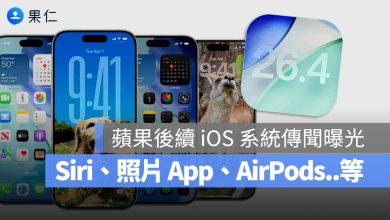 iOS 26.4 iOS 27 iOS 28 新功能 爆料 傳聞