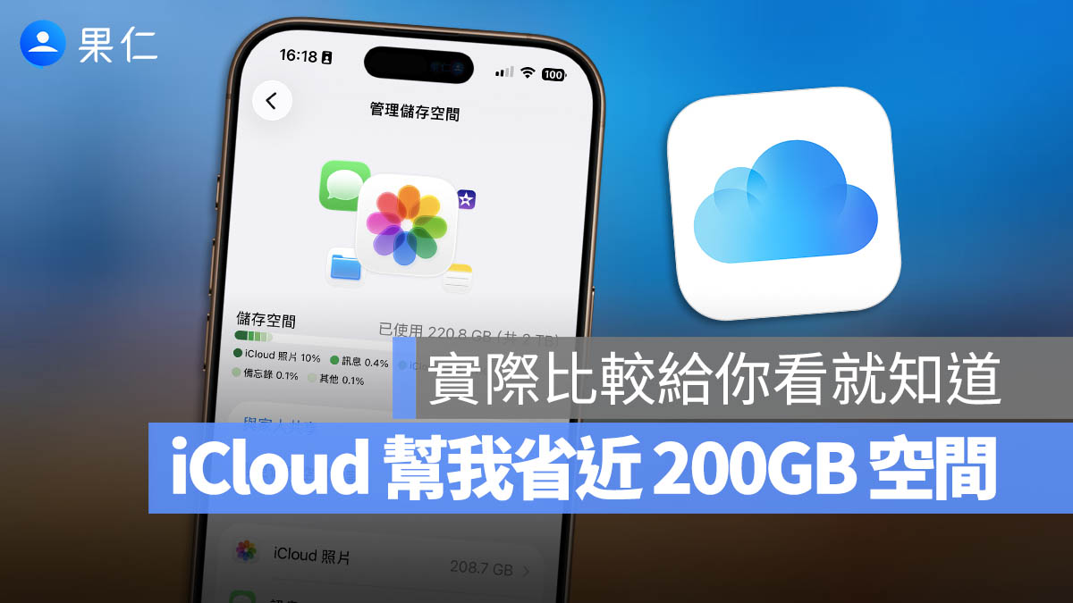iCloud 如何幫你省下手機空間與費用？實際對比一下就知道差多