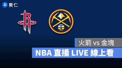 NBA NBA 轉播 NBA 直播 NBA 線上看 NBA LIVE NBA 賽事 火箭隊 金塊隊 火箭 金塊