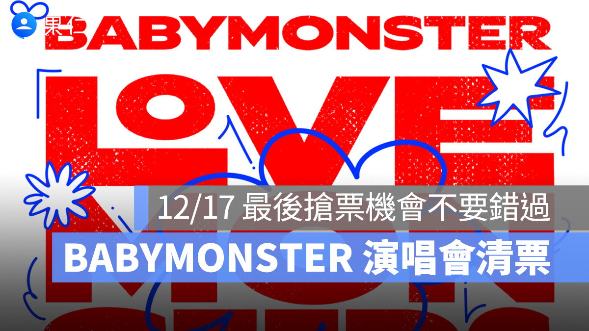 BABYMONSTER 小巨蛋演唱會清票！12/17 最後開搶，演唱會票價資訊一次看
