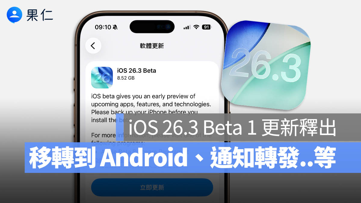 iOS 26.3 Beta 1 更新 新功能