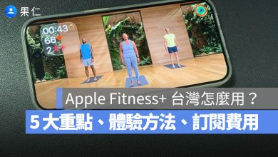 Apple Fitness+ 怎麼用 台灣 支援