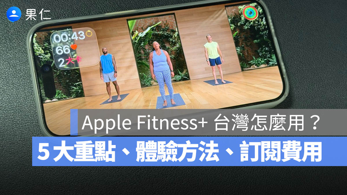 Apple Fitness+ 怎麼用 台灣 支援
