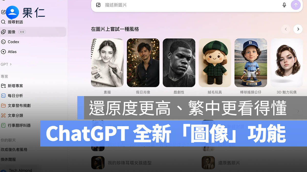 ChatGPT 圖像升級 Image 1.5，風格和準確度都更好，繁中字體也進化了