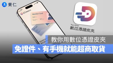 數位憑證皮夾 App 介紹 怎麼用 教學 超商領包裹 身分證 健保卡