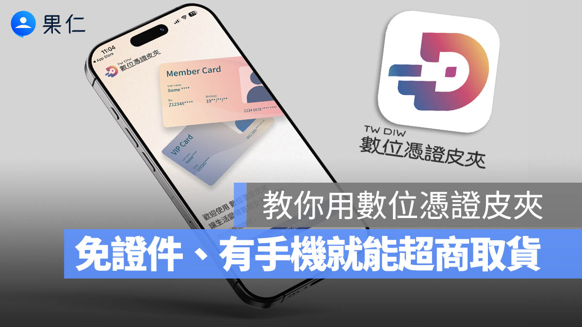 數位憑證皮夾怎麼用?如何加入身分證、駕照並在超商出示領包裹【完整教學】