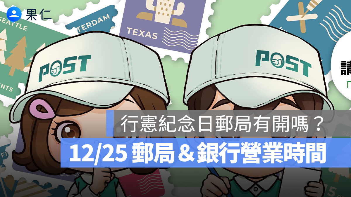 【12/25 郵局＆銀行營業時間 2025】行憲紀念日郵局有開嗎？銀行有營業嗎？