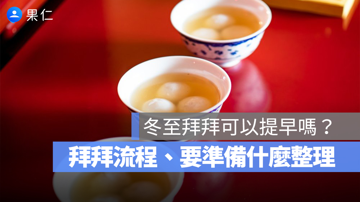 冬至拜拜可以提早嗎？拜拜簡單流程、要準備什麼？湯圓數量禁忌一次看 2025