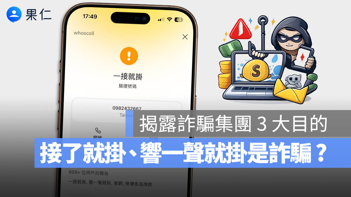 一接就掛 響一聲就掛 詐騙集團 為什麼