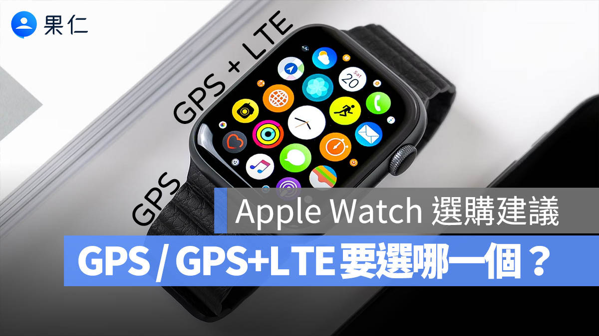 Apple Watch GPS LTE 差異