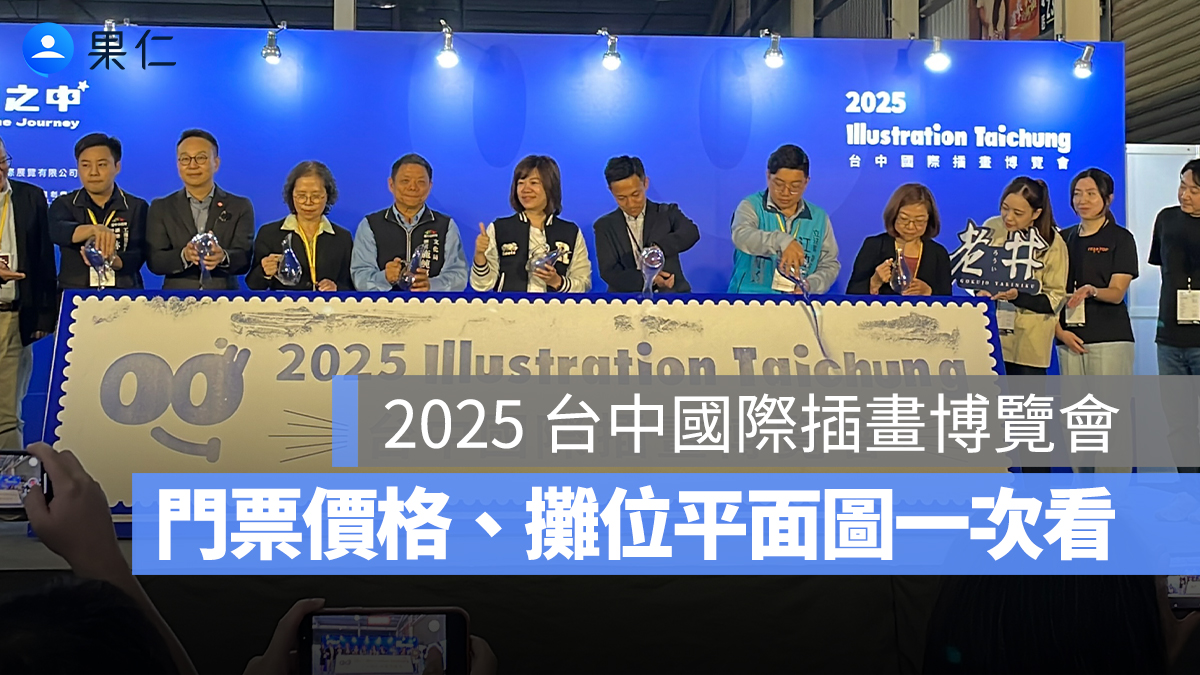 2025 台中國際插畫博覽會：時間地點、門票購票、攤位平面圖、地圖、交通資訊