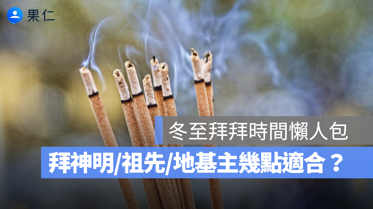 2025 冬至拜拜時間懶人包：拜神明、拜祖先、地基主幾點最適合？