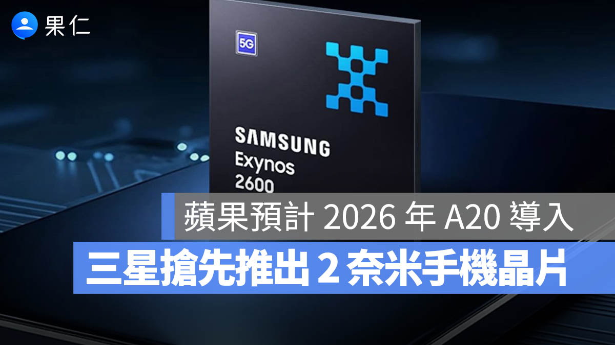 A20 晶片 2nm 2奈米 三星 蘋果