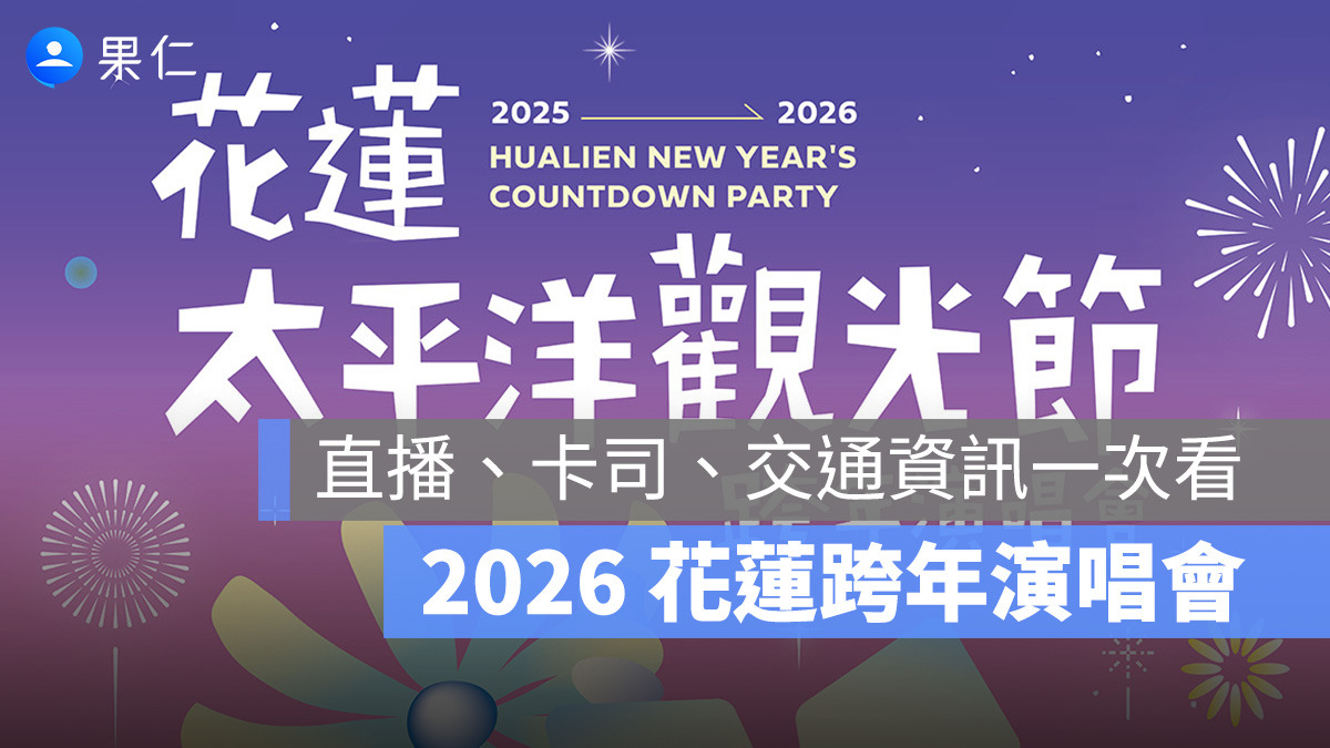 2026 花蓮跨年晚會活動：演唱會卡司、直播轉播時間、地點、交通管制懶人包